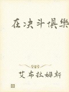 在决斗俱乐部里