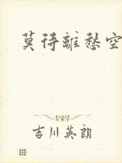 莫待离愁空相思