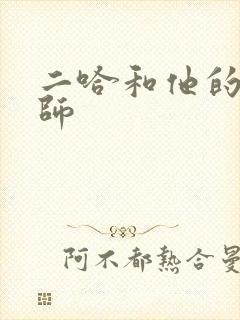 二哈和他的白猫师