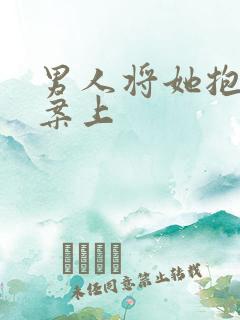 男人将她抱到书案上