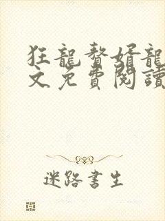 狂龙赘婿龙浩全文免费阅读完整版