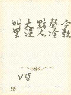 叫大点声今晚家里没人冷教授