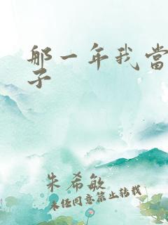 那一年我当了鸭子