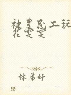 被农民工玩的校花雯雯