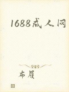 1688成人网