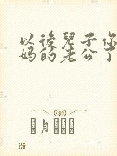 以后儿子你就是妈的老公了