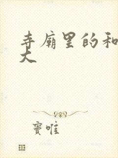 寺庙里的和尚好大