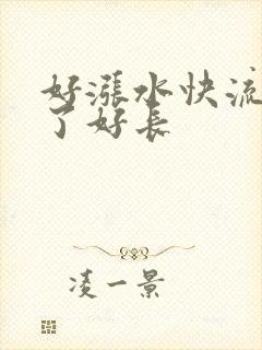 好涨水快流出来了好长