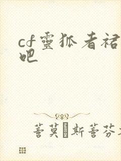 cf灵狐者裙底吧