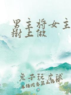 男主将女主抵在树上做