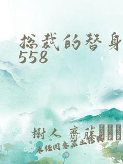 总裁的替身前妻558