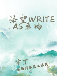 添望WRITE. AS车肉
