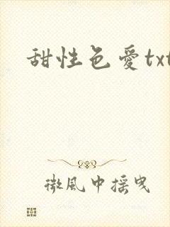 甜性色爱txt