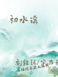 初水瑶