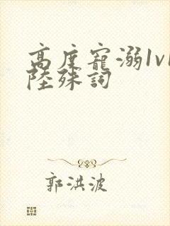 高度宠溺1v1陆殊词