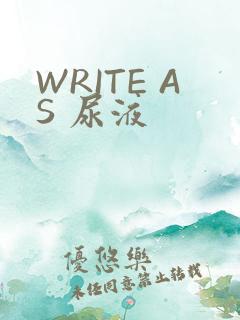 WRITE AS 尿液