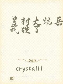 农村大炕岳看到我硬了