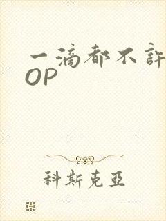 一滴都不许漏POP