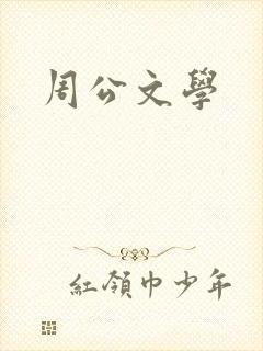 周公文学