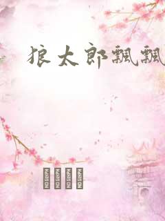 狼太郎飘飘欲仙