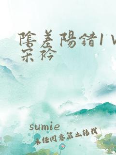 阴差阳错1∨1宋衿