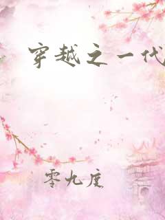 穿越之一代军师