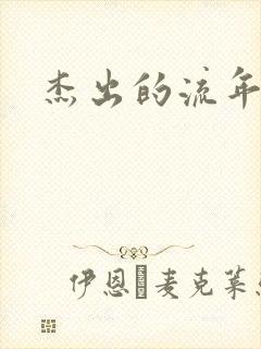 杰出的流年下载