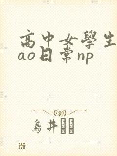 高中女学生挨cao日常np