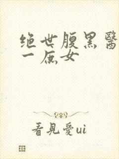 绝世腹黑医女第一庶女