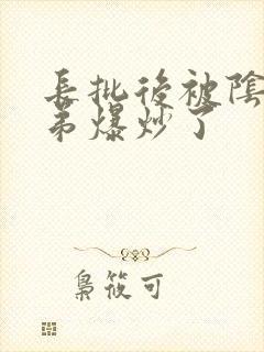 长批后被阴郁皇弟爆炒了