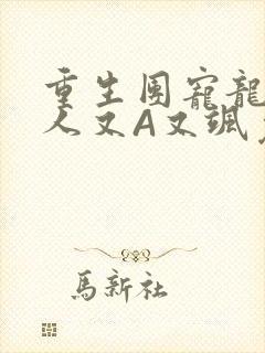 重生团宠龙少夫人又A又飒免费阅读