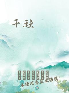 千秋