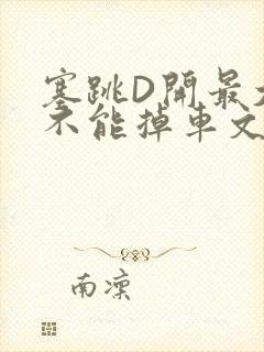 塞跳D开最大挡不能掉车文