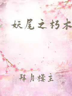 妖尾之朽木白哉