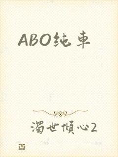 ABO纯车