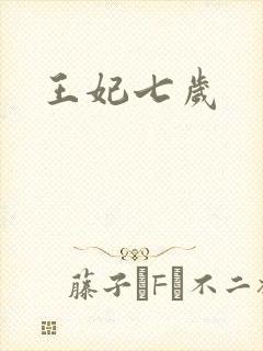 王妃七岁