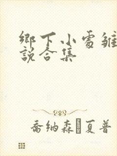 乡下小处雏女小说合集