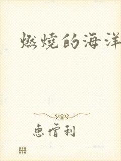 燃烧的海洋下载