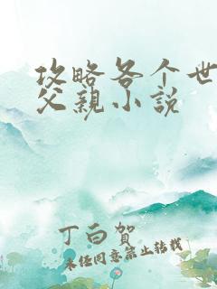 攻略各个世界的父亲小说