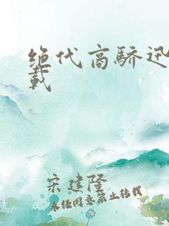 绝代商骄迅雷下载