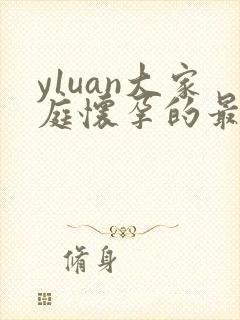 y1uan大家庭怀孕的最新章节