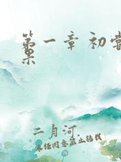 第一章 初尝禁果