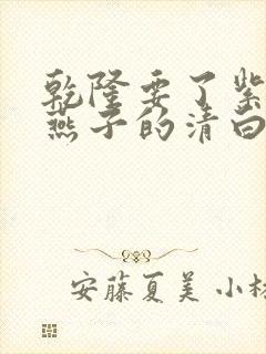 乾隆要了紫薇小燕子的清白