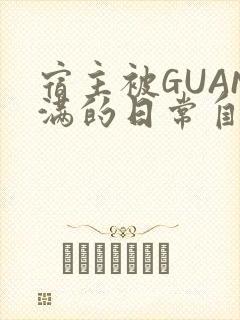 宿主被GUAN满的日常自走棋