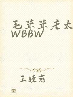 毛茸茸老太BBWBBW