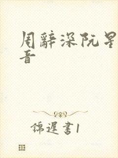 周辞深阮星晚抖音