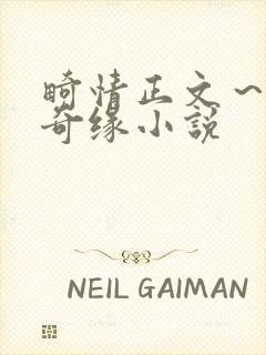 畸情正文～内裤奇缘小说