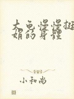 大龟慢慢挺进吴娟的身体