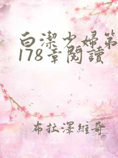 白洁少妇第1一178章阅读