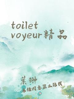 toilet voyeur精品